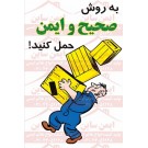 پوستر ایمنی صحیح حمل کنید
